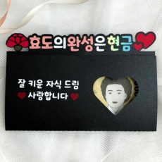 부모님 용돈 봉투 토퍼 이벤트 선물 회갑 환갑 추석 설날 생신 어버이날