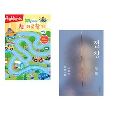 (아라미키즈) 똑똑해지는 첫 미로찾기 여행 + (구병모) 절창 切創 (전2권)