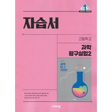 고등학교 과학 탐구실험 2 자습서 (비상 심규철) (2026년 고1)(22개정), 고등학교 과학 탐구실험 2 자습서 (비상 심규철) (2