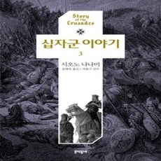 [개똥이네][중고-상] 십자군 이야기 3 (완결)