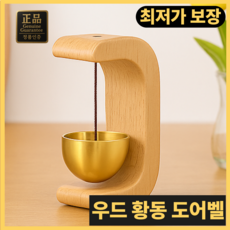 진마켓 우드 황동 도어벨, 곡선형