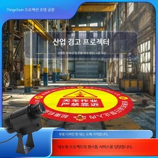 오버헤드크레인용 산업안전경고 투사등 작업장 표시 지면패턴 스포트라이트, 55W 리모컨 단색 비방수, 1개
