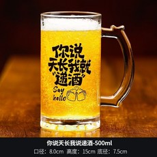 【開發票/統編】生啤酒杯 精釀 手把啤酒杯 創意文案啤酒杯 商用大容量500ml 紮啤杯 網紅燒烤店夜店ktv 刻字玻璃杯389990, 1個, 天长递酒（500ml）