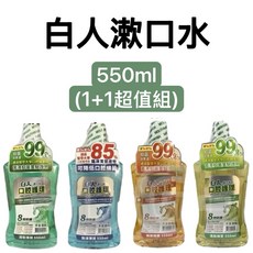 白人漱口水 口腔護理 550ml (1+1超值組), 1個, 【白人】清新薄荷