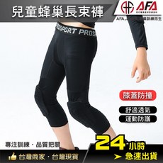 AFA 兒童蜂巢束褲 運動防護 兒童護膝