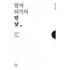 엄마 되기의 민낯:독박육아 구원 프로젝트, 연필