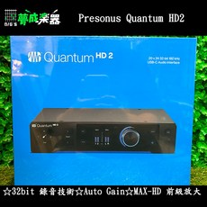 夢成音樂中心 Presonus Quantum HD2 數位錄音介面 錄音室公司貨