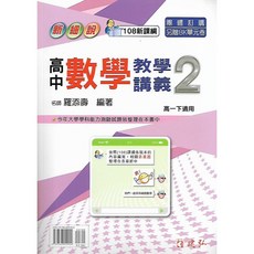 建弘 新細說 高一下 教學講義 [數學2 化學(全)]，重點整理，多元題型，備考利器, 1個, 數學(2)
