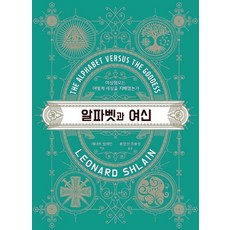 알파벳과 여신:여성혐오는 어떻게 세상을 지배했는가?, 크레센도, 레너드 쉴레인
