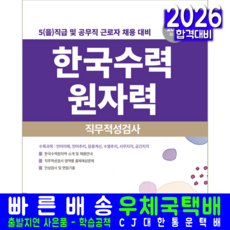 한국수력원자력 5(을)직급 공무직근로자 체영 필기시험(자격증 교재 책 서원각 2026