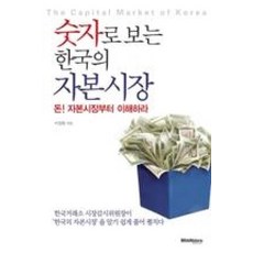 숫자로 보는 한국의 자본시장:돈 자본시장부터 이해하라, 브레인스토어, 이철환 저
