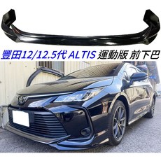 豐田 12/12.5代 ALTIS 運動版 前下巴, 1個