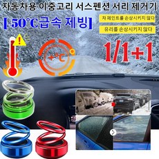 1-1+1 [메이드 인 독일 ]자동차용 이중고리 서스펜션 서리 제거기 태양열 얼음 제거기 자동차성애제거기(유리를 손상시키지 않다), 전기 도금 블랙