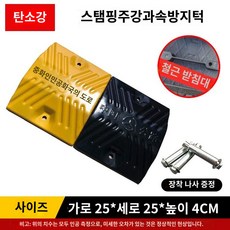 지하 매트 주차장 방지턱 차량 고무 미니 서행 속도 소형 경사로 패드, 탄소강 길이 25x25x4cm