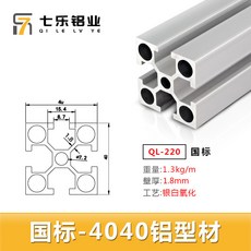 工業鋁合金型材 4040 框架工作台支架 國標鋁材, 1個, 国标 QL-220*1.8 银白 1米