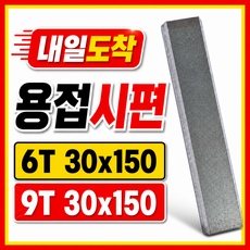 용접시편 용접모재 연강 6T 9T, 1개, 9T X 30 X 150