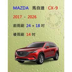 雨刷共和國 MAZDA 馬自達 CX-9 (二代) 2017年後 矽膠軟骨雨刷組，後雨刷及雨刷錠，安全清晰視野, 後雨刷(14) 1支,A級膠條
