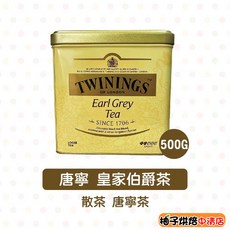 Twinings 唐寧 皇家伯爵茶 500g 香氣佛手柑風味, 1個