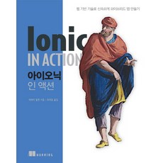 Ionic in Action：使用網頁技術快速建立混合式應用程式, Acorn出版