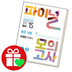 2024年 內申攻略 第二學期 實戰最終模擬考 英語 未來N 崔然熙 三年級, 國中三年級, 愛讀廣場
