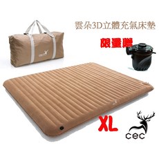 台灣黑熊 CEC 風靡露 雲朵3D立體充氣床墊 XL／贈電動打氣pump, Khaki