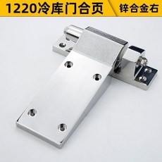 1220冷庫門鋅合金左合頁 加厚重型 升降型, 1個, 1220冷庫門合頁 右,鋅合金材質