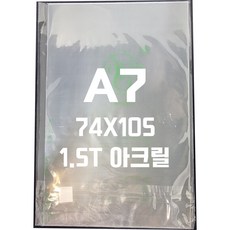 아크릴판 A7(74x105)1.5t 투명/아크릴