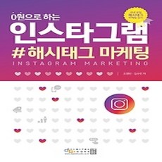 [개똥이네][중고-상] 0원으로 하는 인스타그램 #해시태그 마케팅