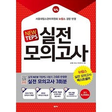 NEW TEPS 실전 모의고사(2018)