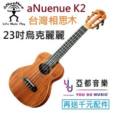 aNuenue K2 23吋 台灣相思木烏克麗麗, 1個