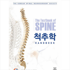 척추학 HANDBOOK + 미니수첩 증정, 대한척추신경외과학회, 군자출판사