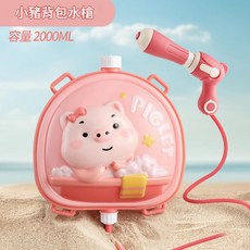 兒童大容量2000ML揹包式噴水槍玩具, 兒童揹包水槍 - 2000ML - 小豬 - 1個 袋裝, 1個