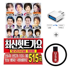 오리지날 원음 최신힛트가요 (515곡) USB + C타입젠더 _ 대한민국 대표 트로트 가수들의 명곡을 한 번에 담은 대용량 트로트 USB 음반입니다.
