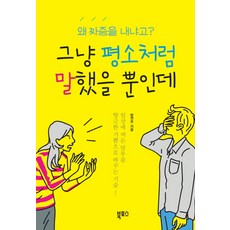 그냥 평소처럼 말했을 뿐인데:왜 짜증을 내냐고?, 북포스, 방연주