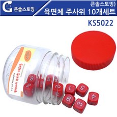 육면체 주사위 10개세트 KS5022