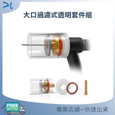 大型石英杯組 氬焊機 石英杯組 氬焊透明杯 WP17 WP18 WP26 氬焊 石英杯 石英保護杯 透明杯, 1個