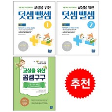 교실을 위한 덧셈뺄셈 1+2+곱셈구구 세트 + 쁘띠수첩 증정, 템북, 김중훈