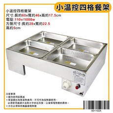 大慶溫控四格餐架 (110v/1000w) - 4格保溫餐台 溫控菜盤 自助餐架 保溫用品, 1個, 小餐架/b01102+B0482
