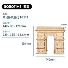 Robotime Rolife 若態若來 漫調留聲機 木質拼裝模型 創意禮物 小禮物, 1個, 帝國 凱旋門, 木質色