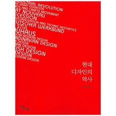 IdamBooks 現代設計史, 朴研實 著, 無