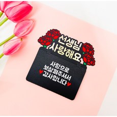 스승의날토퍼 스승의날기프트카드 선생님기프트카드 카네이션 선물 선생님선물 기프트카드토퍼, 1개