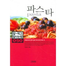 파스타, 김영사, 이영미 저