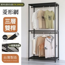 居家cheaper 耐重菱形網衣架組 烤黑鎖管衣櫥組 收納架 鐵架, 178公分,三層雙桿
