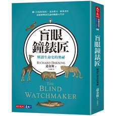 【天下文化】盲眼鐘錶匠:解讀生命史的奧祕/理查．道金斯, 理查．道金斯