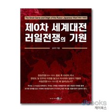 [제이북스] 제0차 세계대전 러일전쟁의 기원, 와이미디어