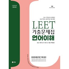 2027 Union LEET 기출문제집 10개년 언어이해, 2027 Union LEET 기출문제집 10개년 언.., 백현관(저), 인해