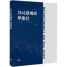 거시경제와 부동산, 배움, 권호근 저