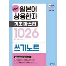 New일본어 상용한자 기초마스터 1026 쓰기노트:, 상세 설명 참조, 다락원