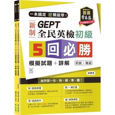 【常春藤】一本搞定 初類拔萃！GEPT 模擬試題, 新制全民英檢初級5 回必勝模擬試題