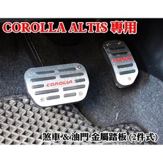 大高雄阿勇的店 2013年後ALTIS專用免打孔煞車油門踏板 白金髮絲紋防滑